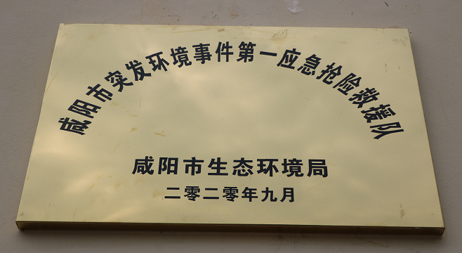 咸陽市突發環境事件第一應急搶險救援隊